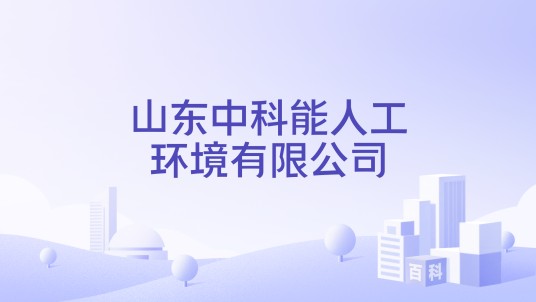 山东中科能人工环境有限公司