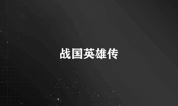 战国英雄传