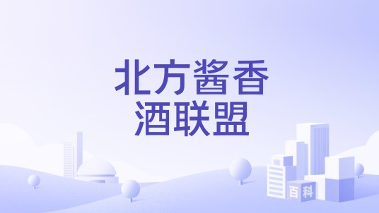 北方酱香酒联盟