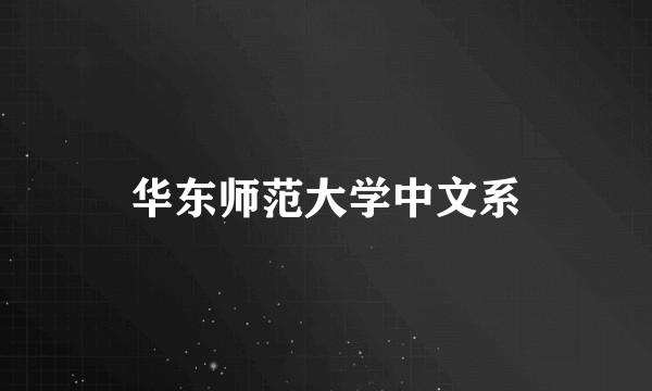华东师范大学中文系