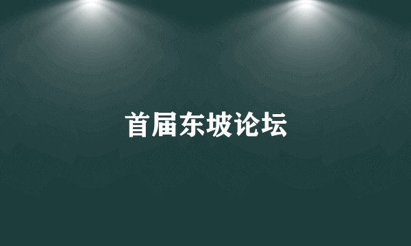 首届东坡论坛