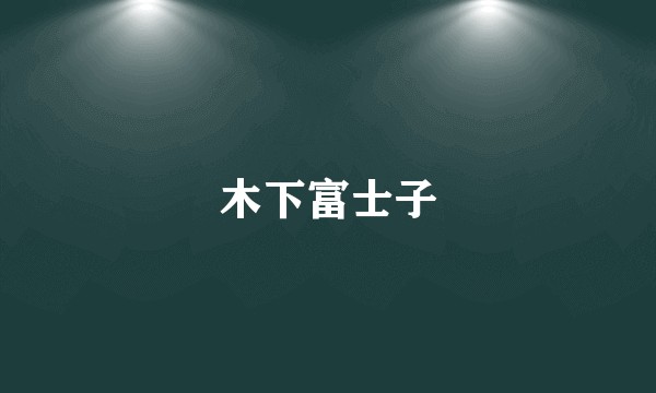 木下富士子