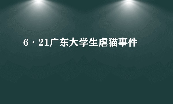 6·21广东大学生虐猫事件