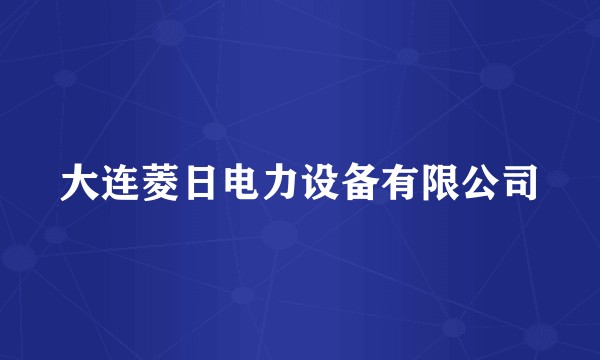 大连菱日电力设备有限公司