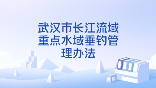 武汉市长江流域重点水域垂钓管理办法