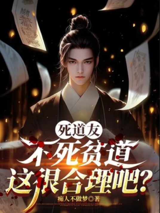死道友不死贫道，这很合理吧？