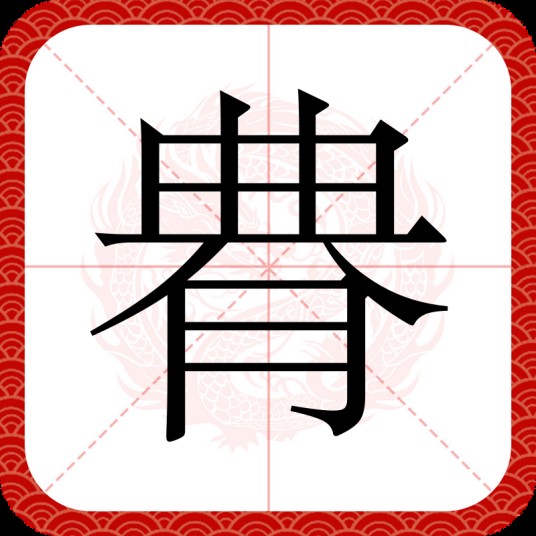 䐌