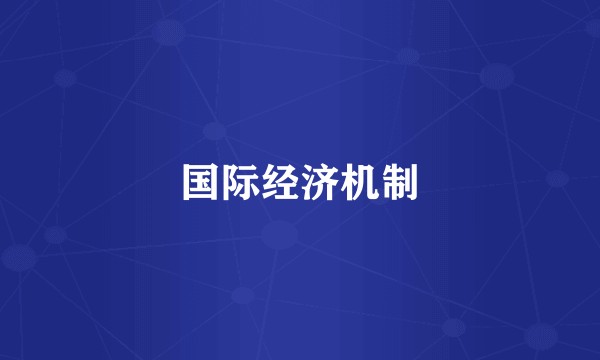 国际经济机制
