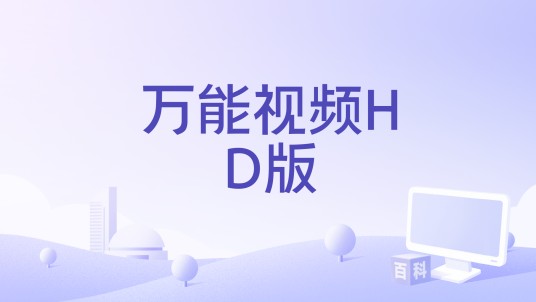 万能视频HD版