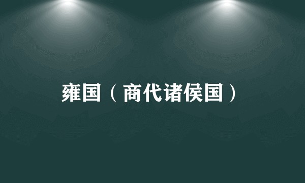 雍国（商代诸侯国）