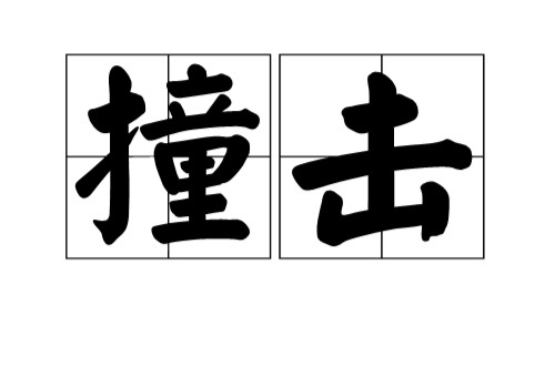 撞击（汉语词语）
