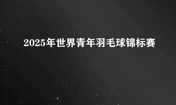 2025年世界青年羽毛球锦标赛