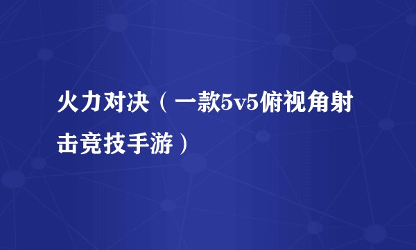 火力对决（一款5v5俯视角射击竞技手游）