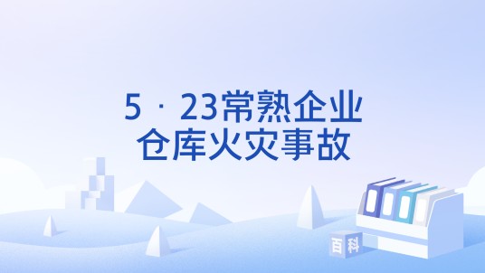5·23常熟企业仓库火灾事故