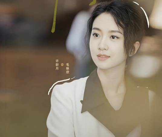 毛咏欣（电视剧《承欢记》中的女配角）