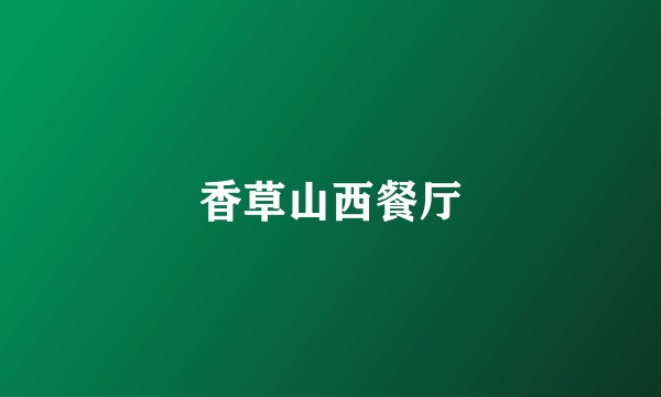香草山西餐厅