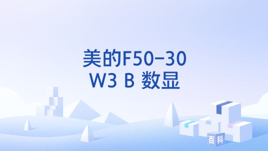 美的F50-30W3 B 数显