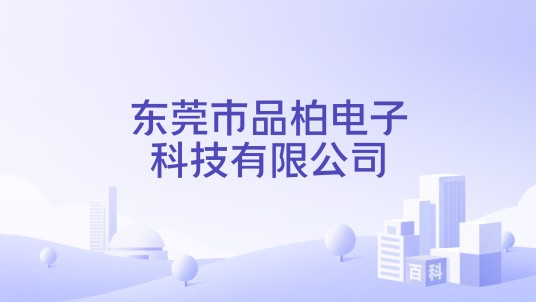 东莞市品柏电子科技有限公司