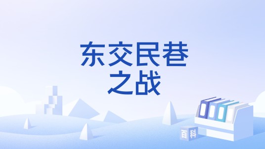 东交民巷之战