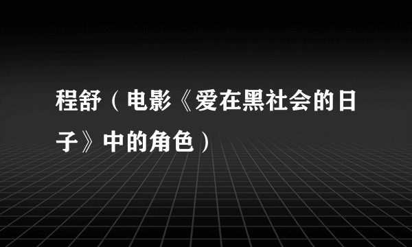 程舒（电影《爱在黑社会的日子》中的角色）