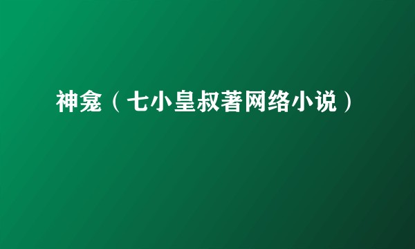 神龛（七小皇叔著网络小说）