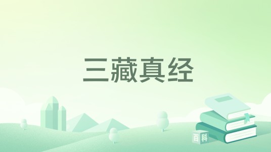 三藏真经（明代神怪小说《西游记》中的佛经）