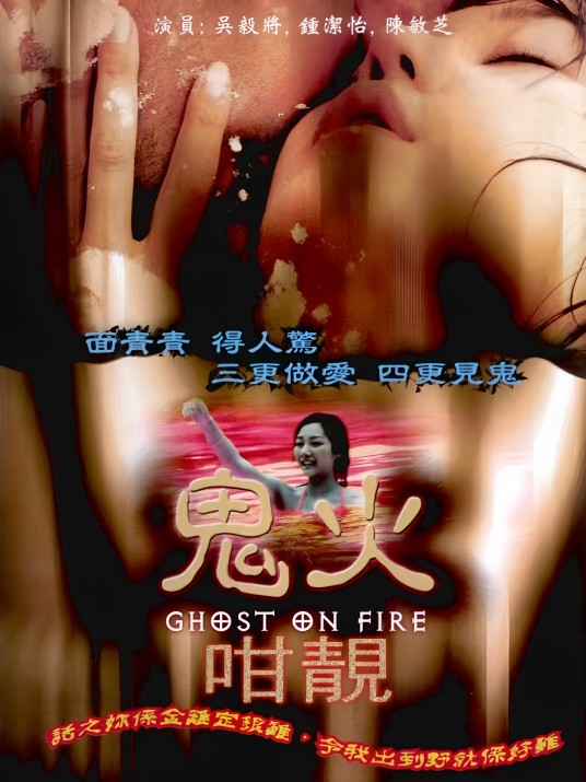 鬼火咁靓