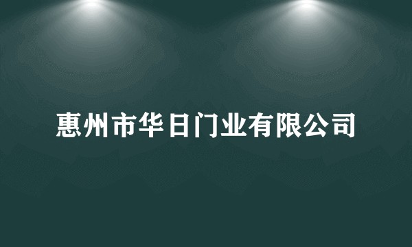 惠州市华日门业有限公司