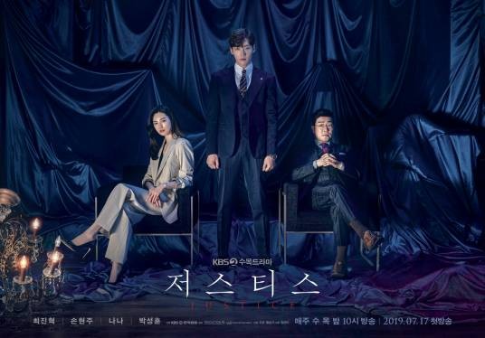 正义之刃（2019年崔振赫、孙贤周主演韩剧）