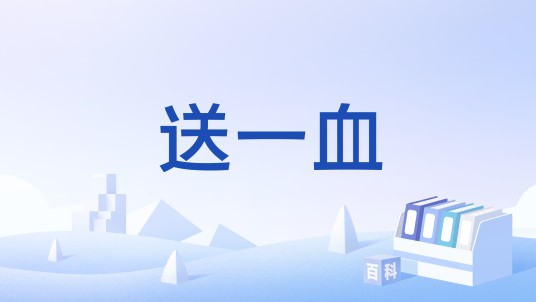 送一血