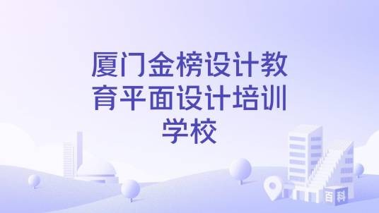 厦门金榜设计教育平面设计培训学校