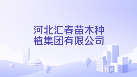 河北汇春苗木种植集团有限公司