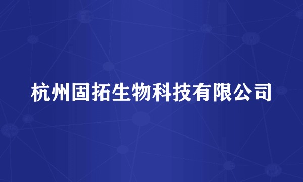 杭州固拓生物科技有限公司