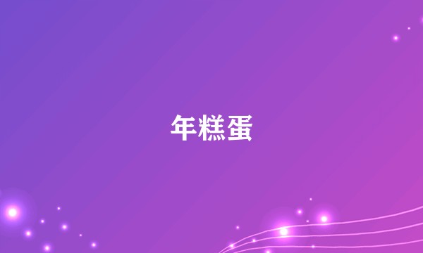 年糕蛋