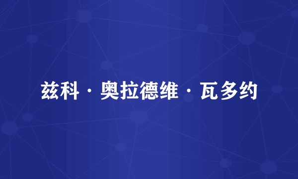 兹科·奥拉德维·瓦多约