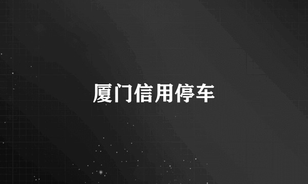 厦门信用停车