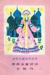 普希金童话诗·小驼马