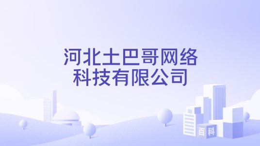 河北土巴哥网络科技有限公司