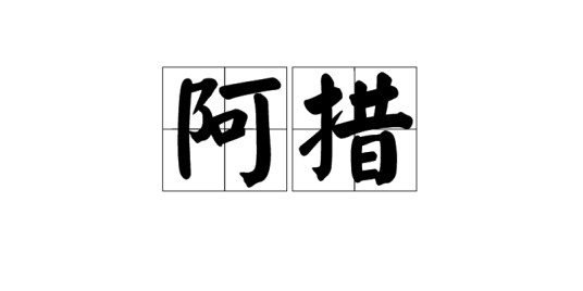 阿措