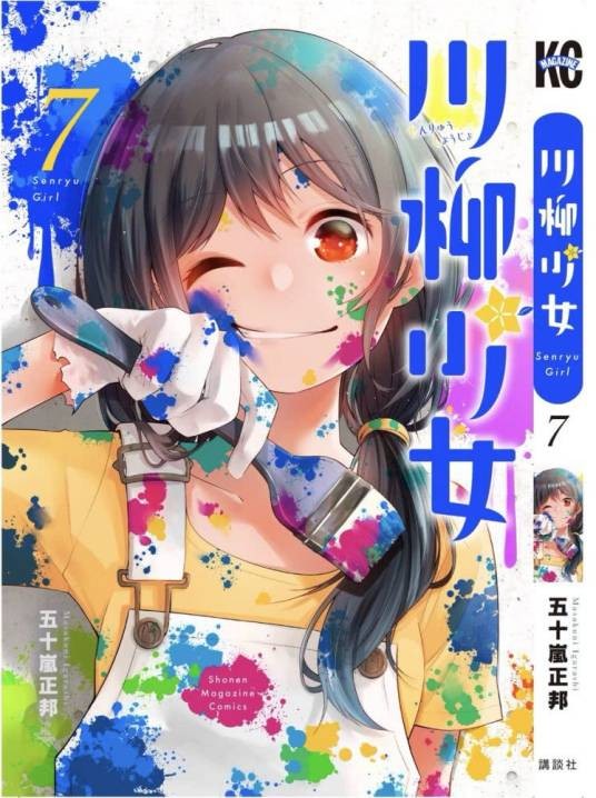 川柳少女（CONNECT改编的电视动画作品）