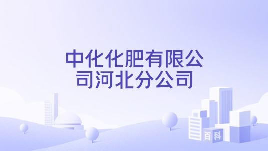 中化化肥有限公司河北分公司