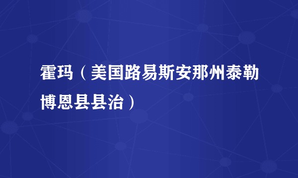 霍玛（美国路易斯安那州泰勒博恩县县治）