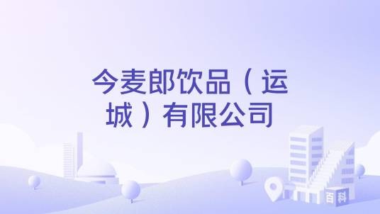 今麦郎饮品（运城）有限公司