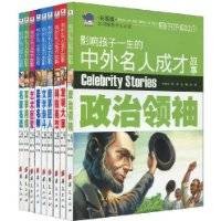 影响孩子一生的中外名人成才故事