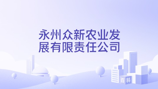 永州众新农业发展有限责任公司