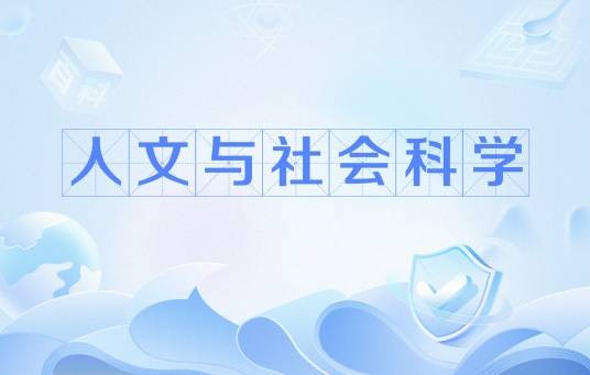 人文与社会科学