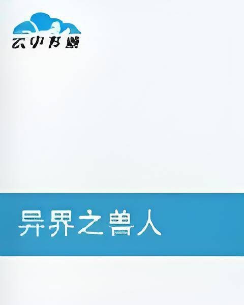 异界之兽人