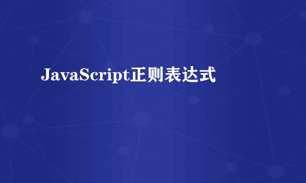 JavaScript正则表达式