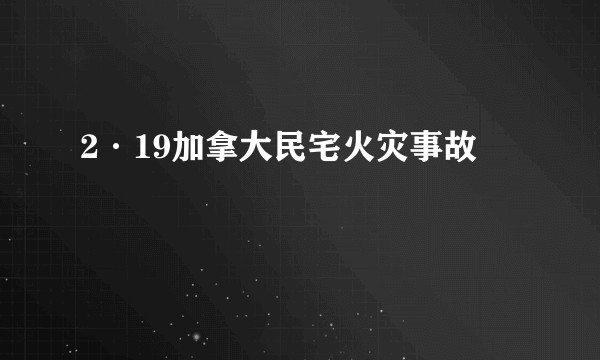 2·19加拿大民宅火灾事故