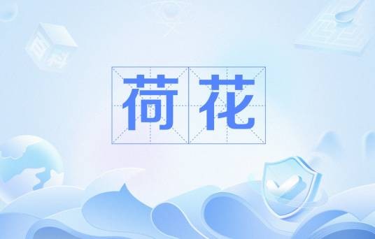 荷花（南宋诗人苏泂创作的七言绝句）